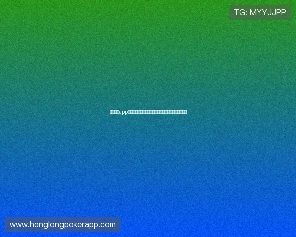 德州扑克app免费下载最新版本，轻松体验真实牌局乐趣与策略分析
